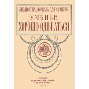 Уменье хорошо одеваться (опыт парижанок)