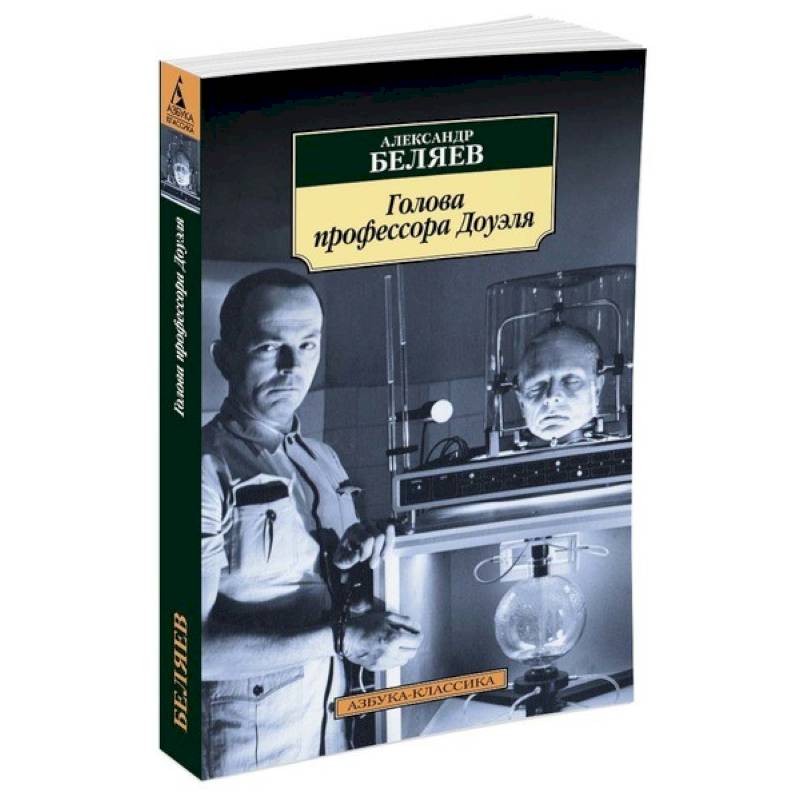 Голова профессора Доуэля
