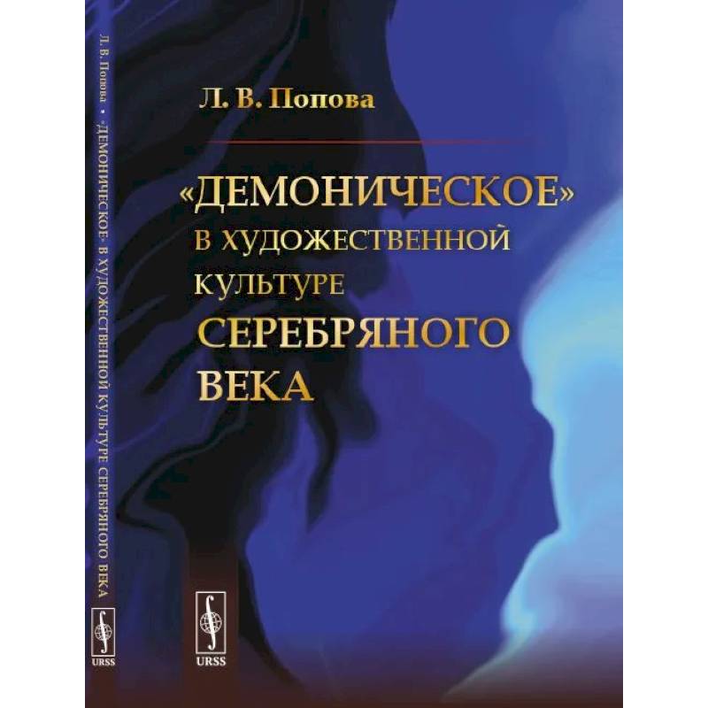 «Демоническое» в художественной культуре Серебряного века «Демоническое» в художественной культуре Серебряного века