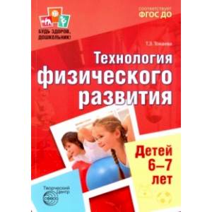 Будь здоров, дошкольник. Технология физического развития детей 6-7 лет Будь здоров, дошкольник. Технология физического развития детей 6-7 лет