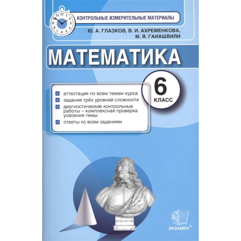 Математика. 6 класс. Контрольные измерительные материалы. ФГОС