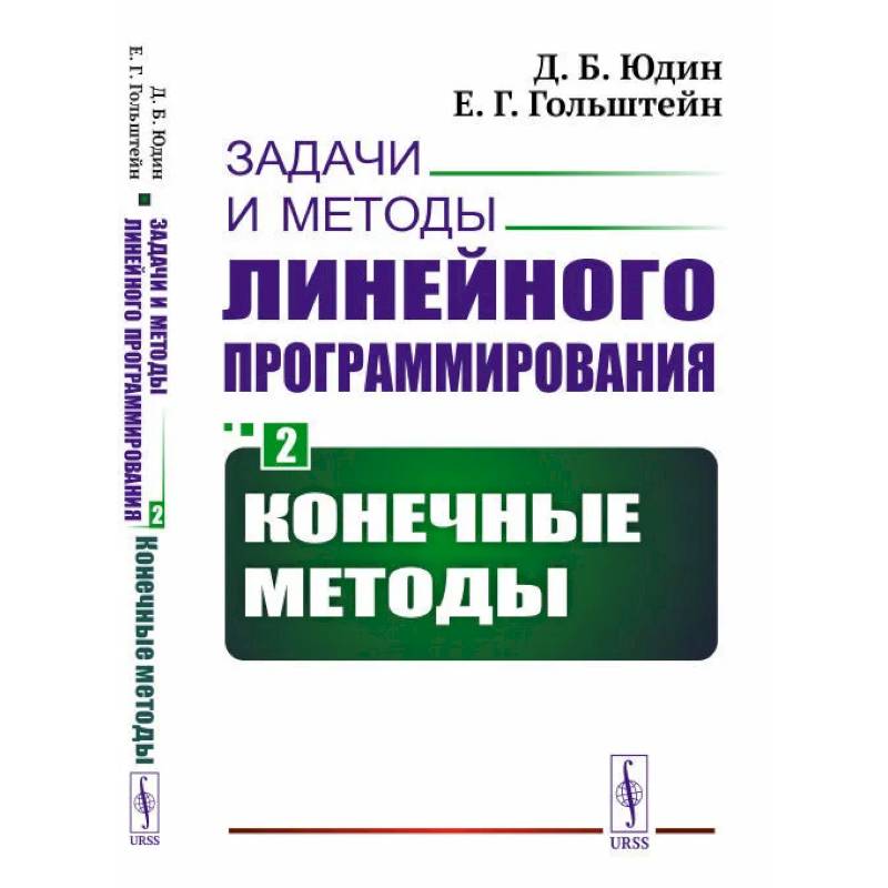 Задачи и методы линейного программирования. Кн. 2: Конечные методы (обл.). Юдин Д.Б., Гольштейн Е.Г.