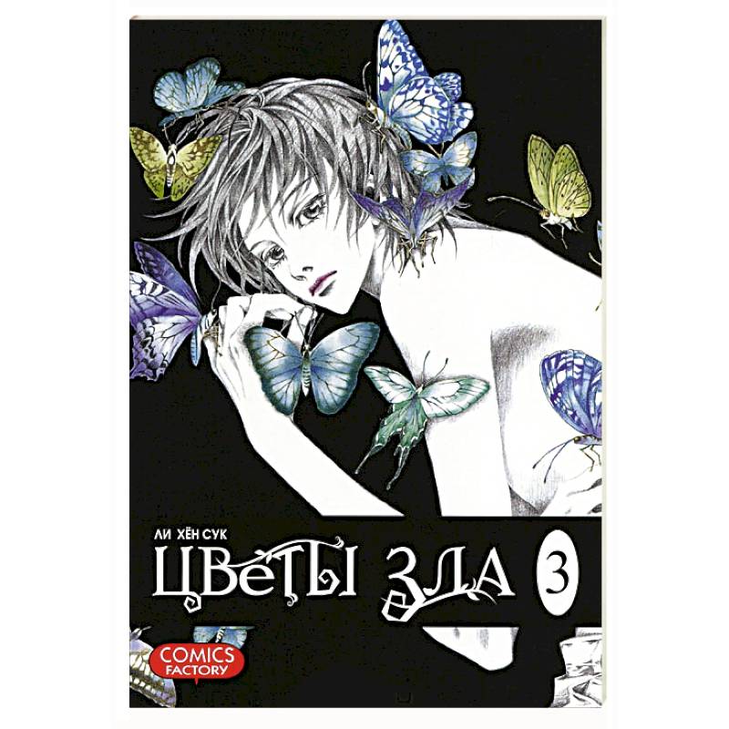 Цветы зла. Том 3 Цветы зла. Том 3