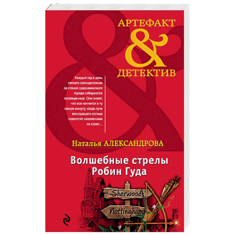 Волшебные стрелы Робин Гуда Волшебные стрелы Робин Гуда