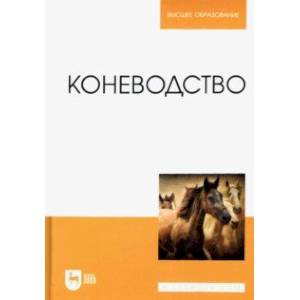 Коневодство. Учебник для вузов Коневодство. Учебник для вузов