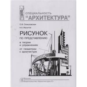 Рисунок по представлению в теории и упражнениях от геометрии к архитектуре. Учебное пособие