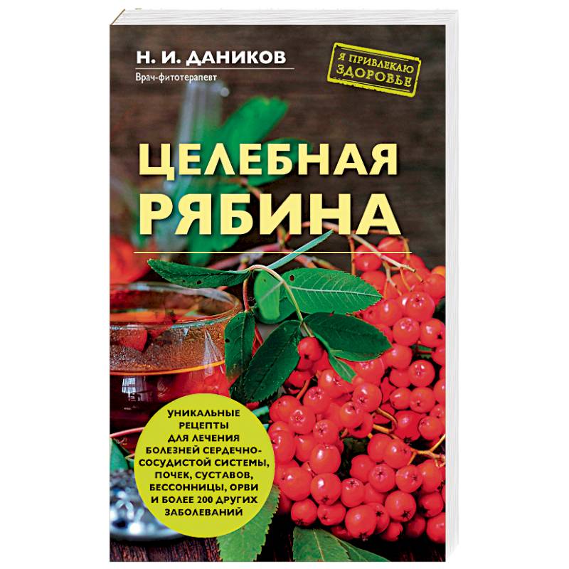 Целебная рябина Целебная рябина