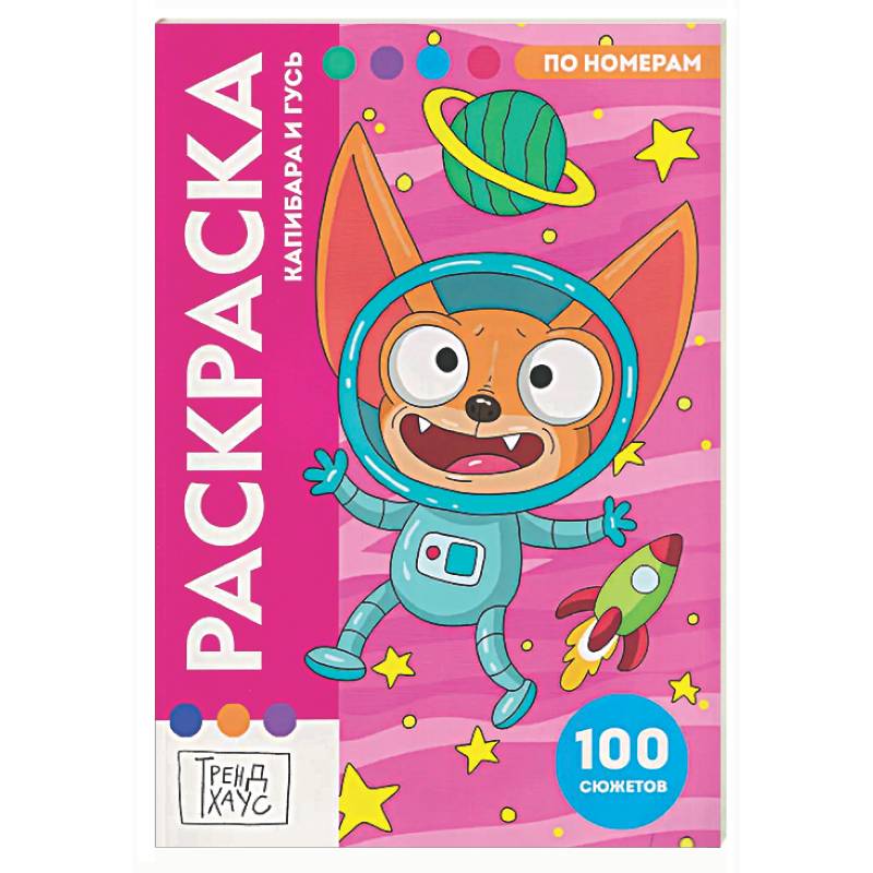 Капибара и Гусь