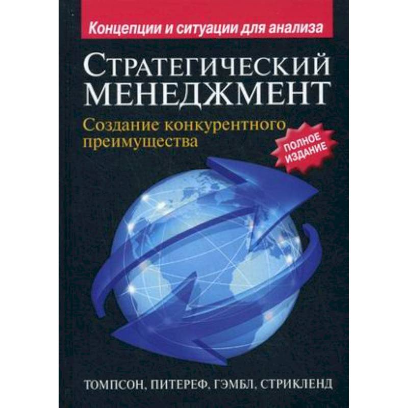 Стратегический менеджмент. Создание конкурентного преимущества