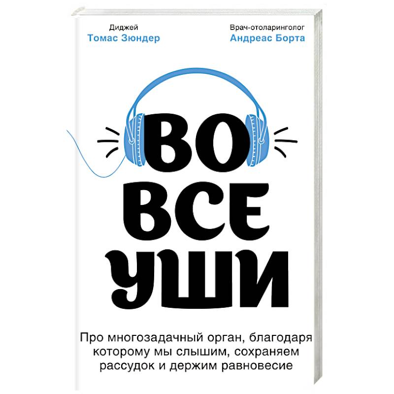 Во все уши. Про многозадачный орган, благодаря которому мы слышим, сохраняем рассудок и держим равновесие