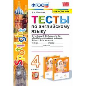 Английский язык. 4 класс. Тесты к учебнику Н.И. Быкова. Spotlight. ФПУ. ФГОС