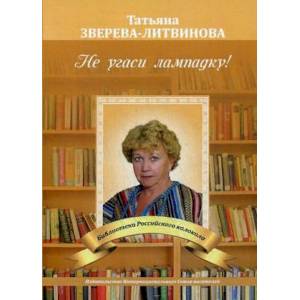 Не угаси лампадку!