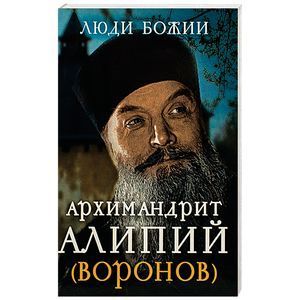 Архимандрит Алипий (Воронов)