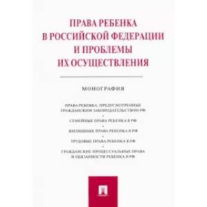 Права ребенка в Российской Федерации и проблемы их осуществления. Монография
