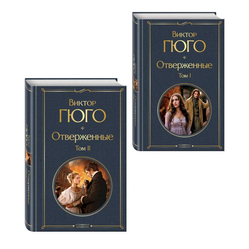 Отверженные (комплект из 2-х книг)