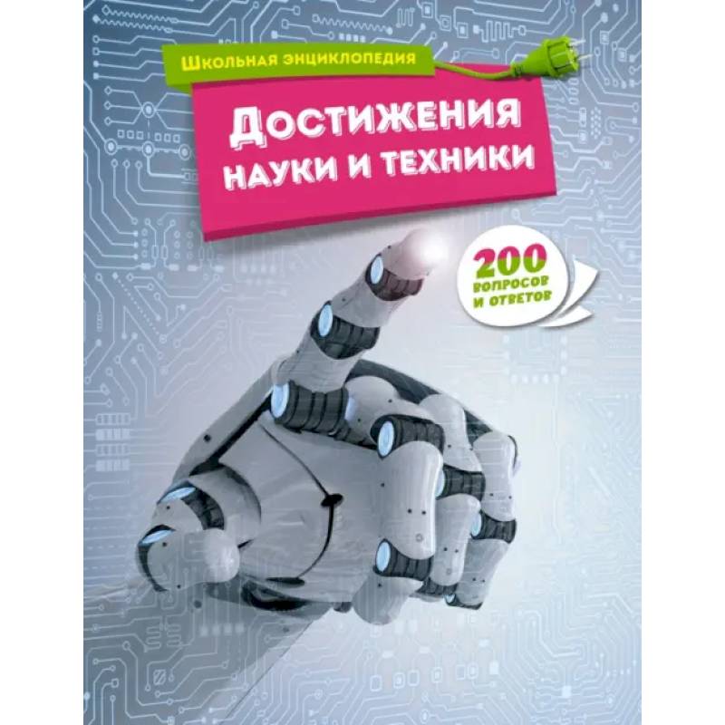 Достижения науки и техники Достижения науки и техники
