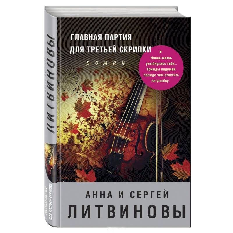 Главная партия для третьей скрипки Главная партия для третьей скрипки