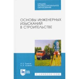 Основы инженерных изысканий в строительстве. Учебное пособмеСПО Основы инженерных изысканий в строительстве. Учебное пособмеСПО