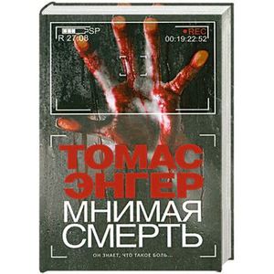 Мнимая смерть