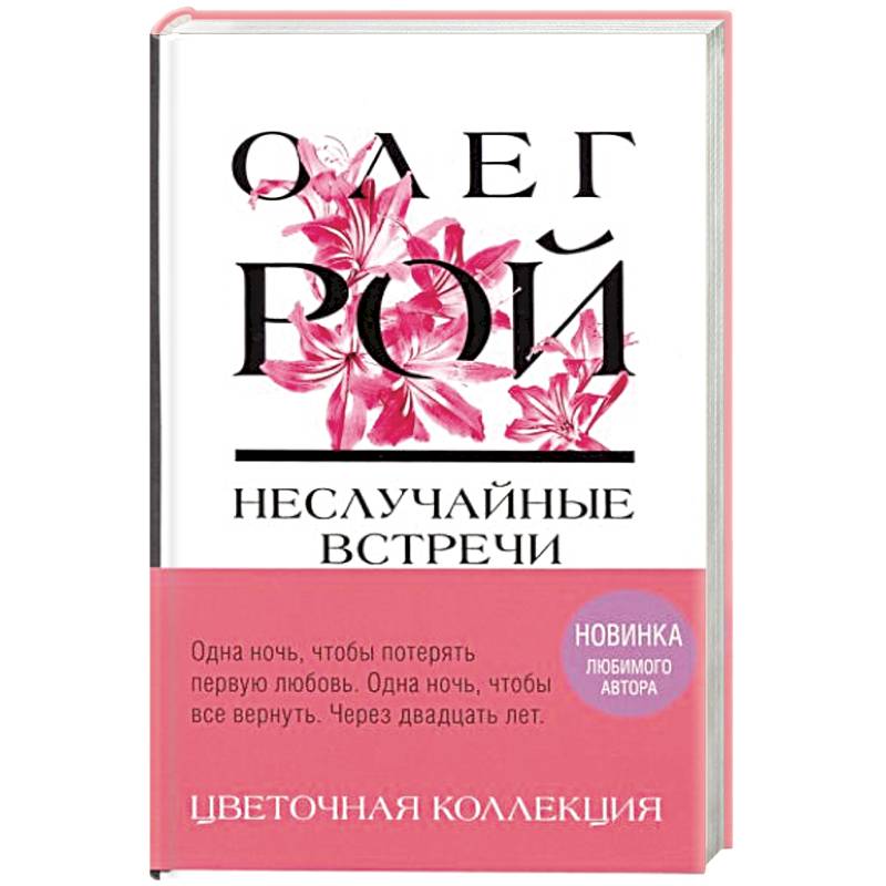 Неслучайные встречи