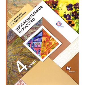 Изобразительное искусство. 4 класс. Учебник Изобразительное искусство. 4 класс. Учебник