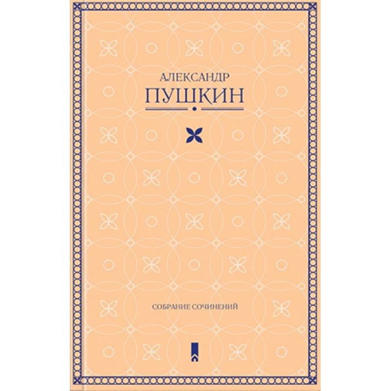 Собрание сочинений