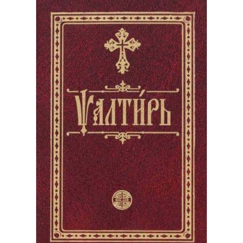 Псалтирь на церковно-славянском языке. Карманная