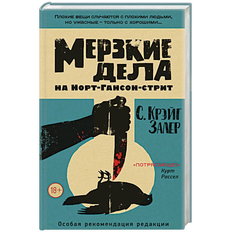 Мерзкие дела на Норт-Гансон-стрит Мерзкие дела на Норт-Гансон-стрит