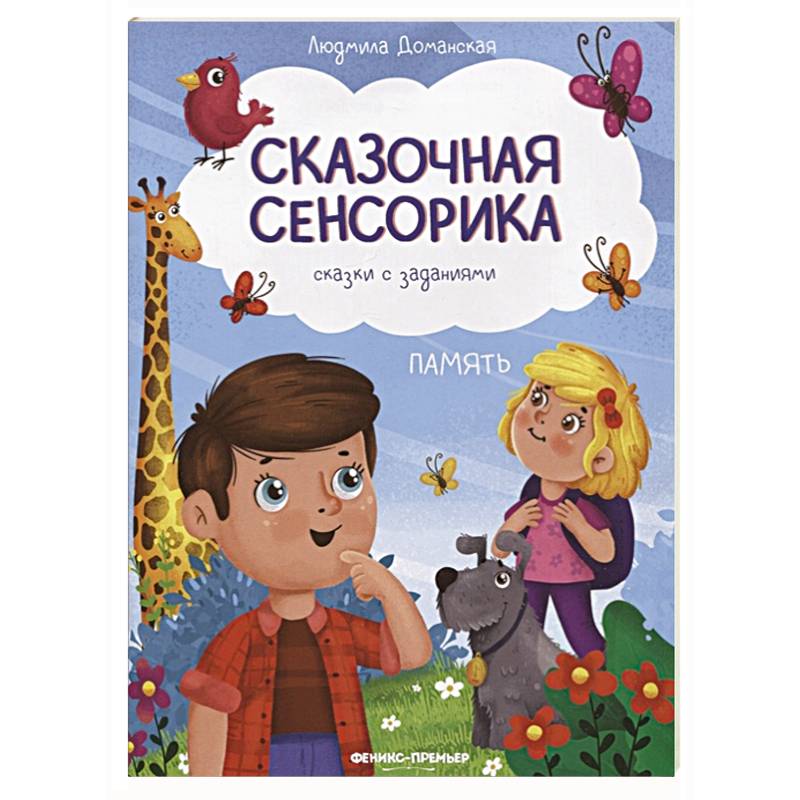 Память: сказки с заданиями Память: сказки с заданиями