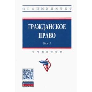 Гражданское право. Учебник. В 2-х томах. Том 1 Гражданское право. Учебник. В 2-х томах. Том 1