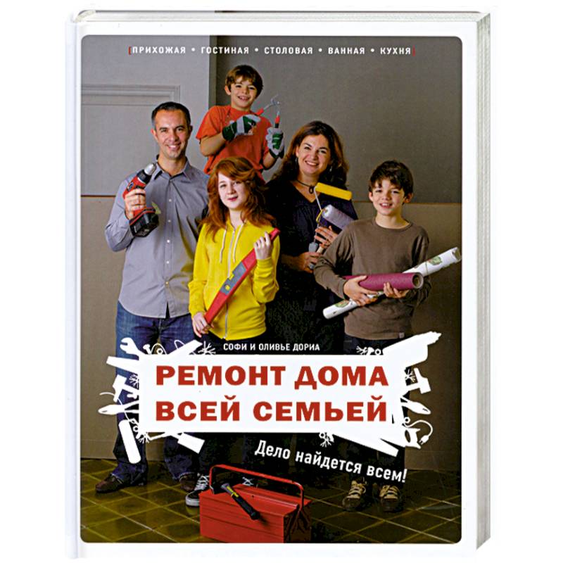 Ремонт дома всей семьей: Дело найдется всем!