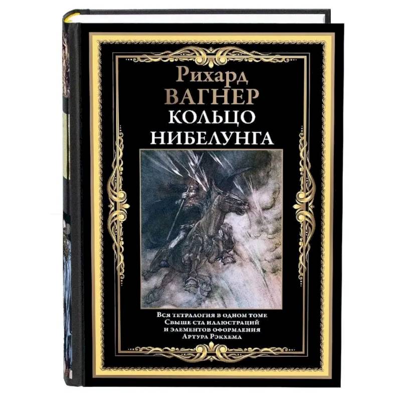 Кольцо Нибелунга