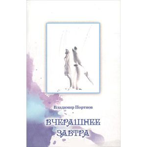 Вчерашнее завтра Вчерашнее завтра