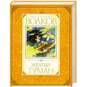 Желтый туман