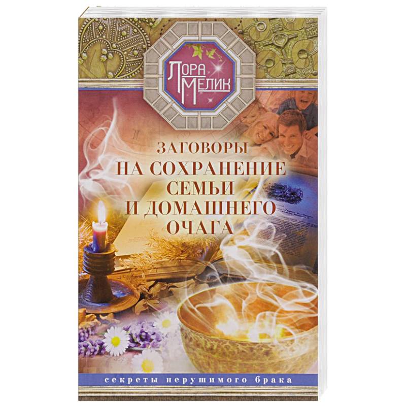 Заговоры на сохранение семьи