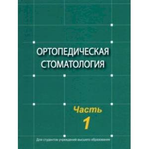 Ортопедическая стоматология. Учебник. В 2-х частях. Часть 1 Ортопедическая стоматология. Учебник. В 2-х частях. Часть 1