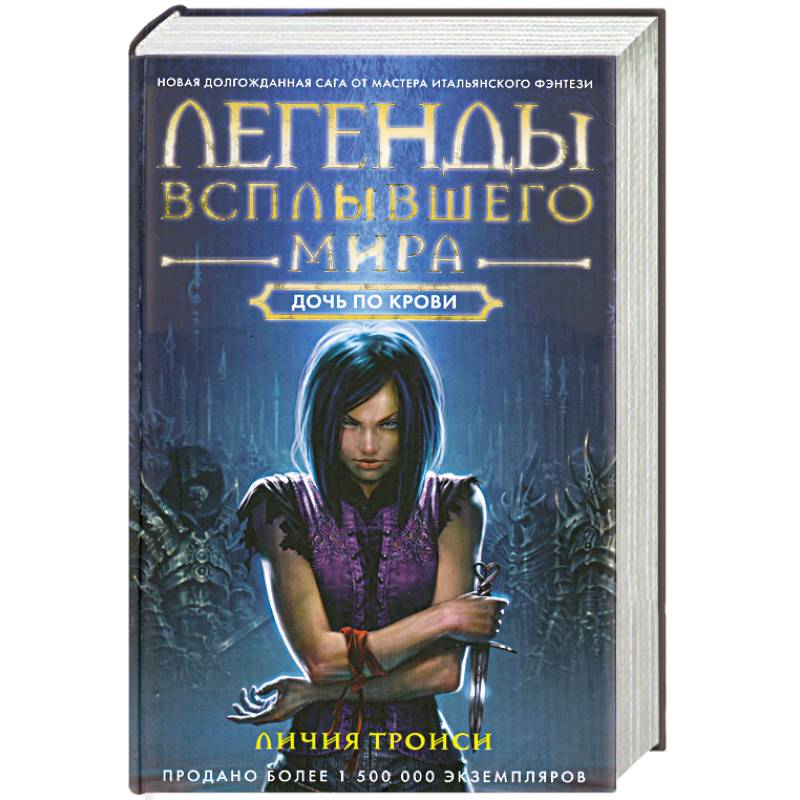 Легенды Всплывшего Мира. Дочь по крови
