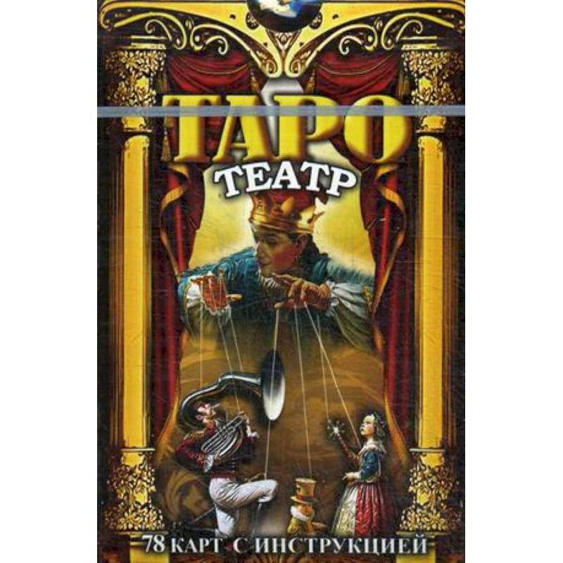 Таро Театр. 78 карт с инструкциями