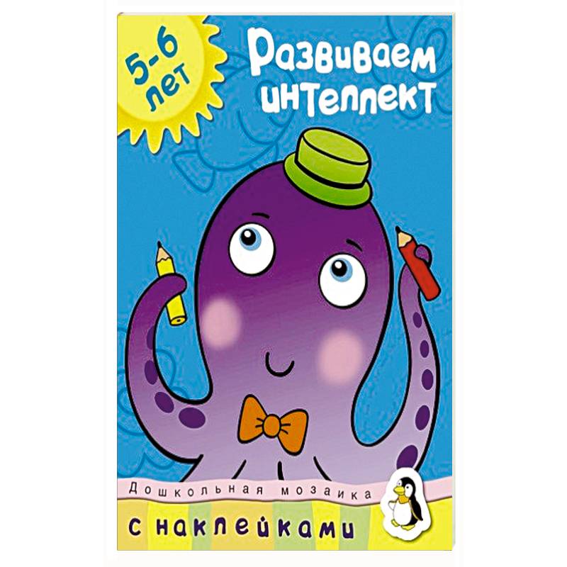 Развиваем интеллект 5-6 лет