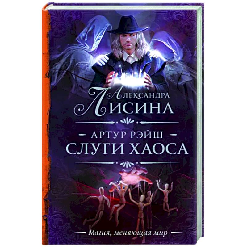 Артур Рэйш. Слуги хаоса