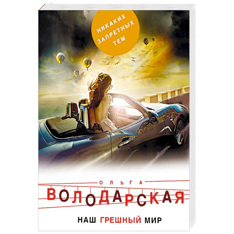 Наш грешный мир Наш грешный мир