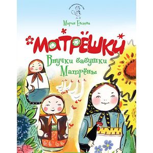 Матрешки: Внучки бабушки Матрены