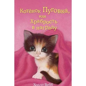 Котёнок Пуговка, или Храбрость в награду