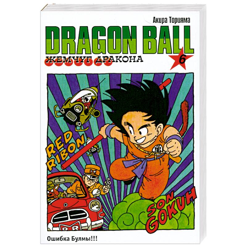 Жемчуг дракона. Кн. 6. Ошибка Булмы!!!