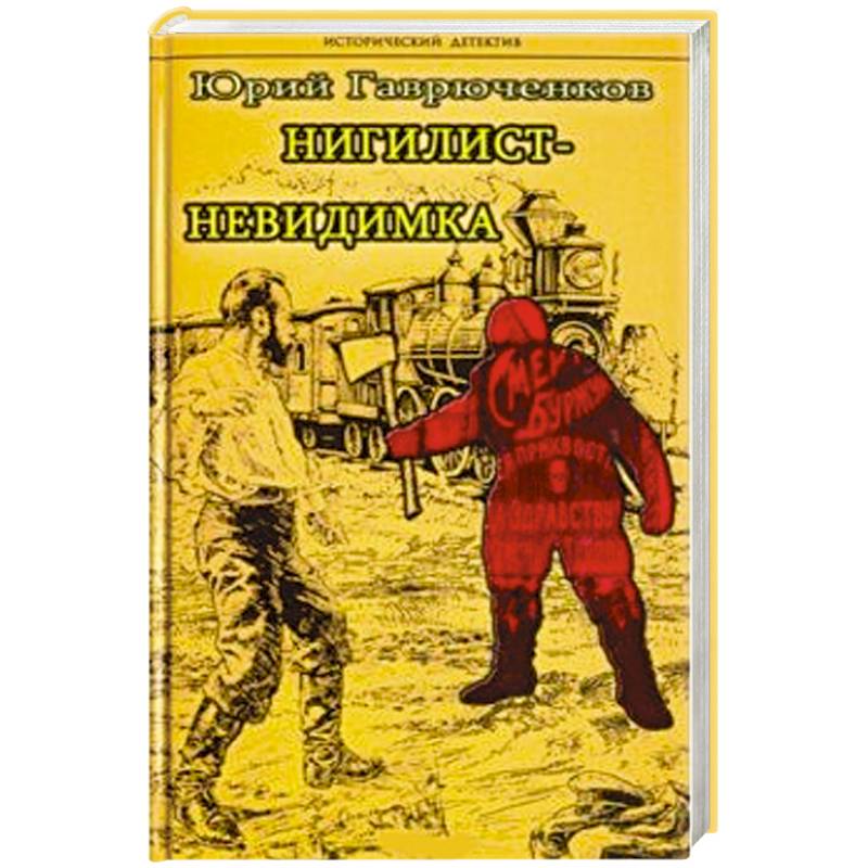 Нигилист-невидимка Нигилист-невидимка
