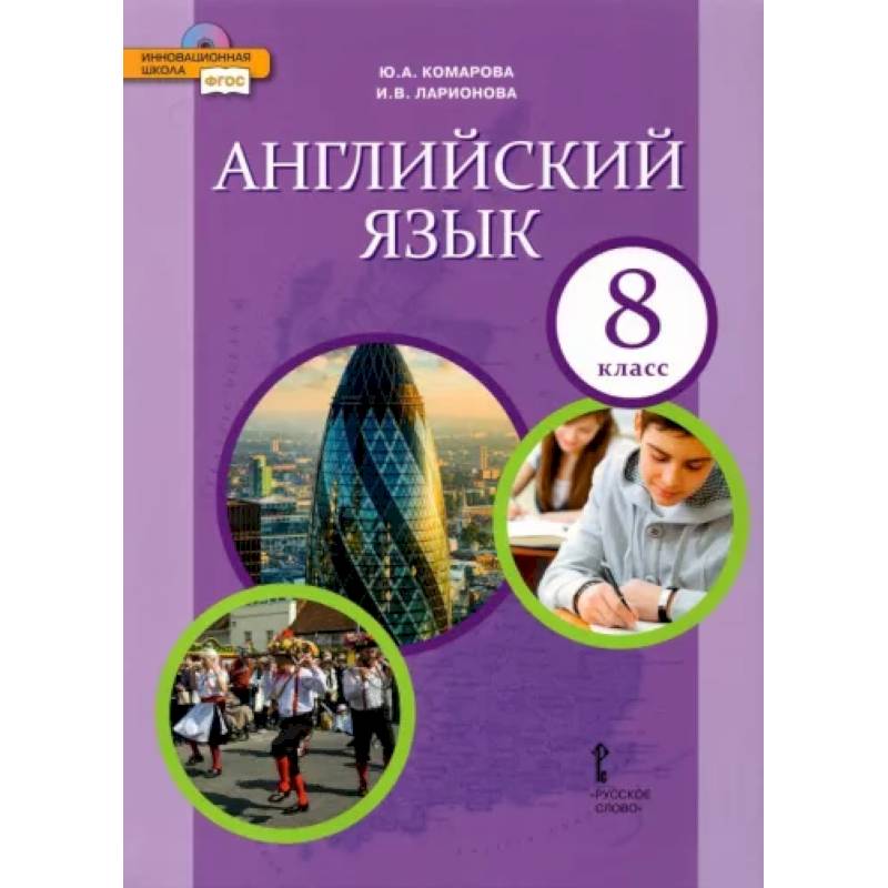Английский язык. 8 класс. Учебник. ФГОС Английский язык. 8 класс. Учебник. ФГОС