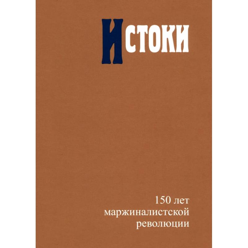Истоки. 150 лет маржиналистской революции