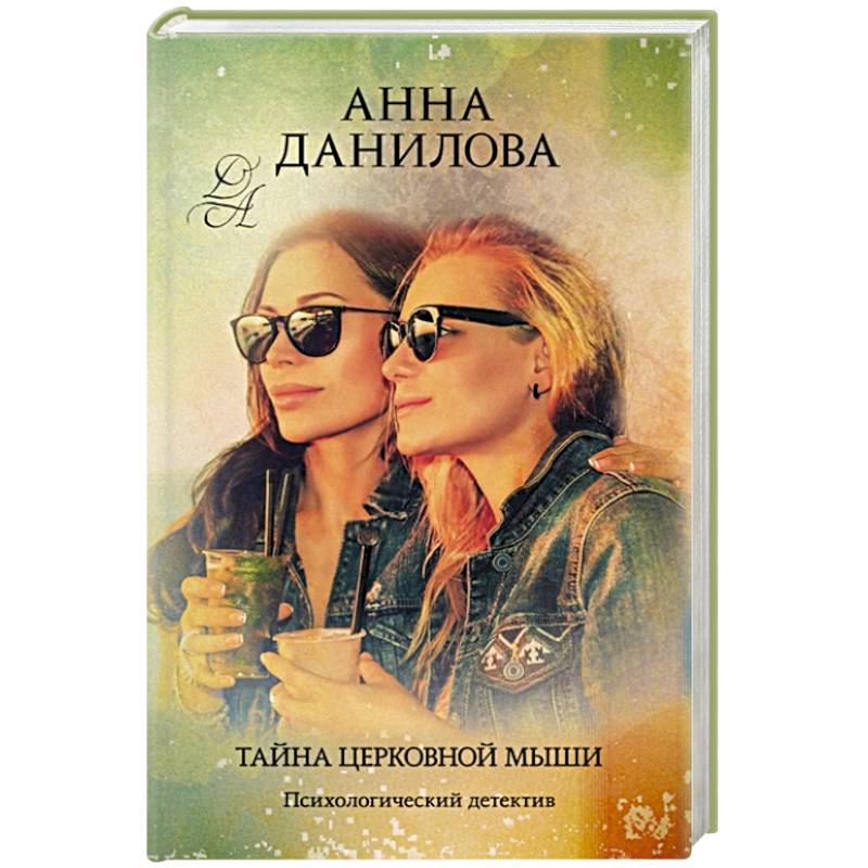 Тайна церковной мыши Тайна церковной мыши