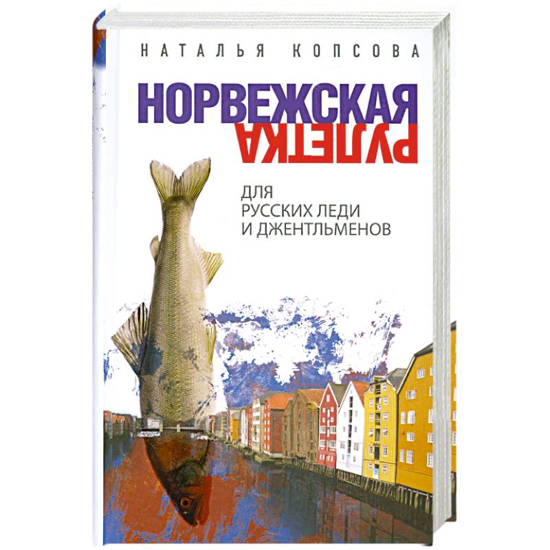 Норвежская рулетка для русских леди и джентльменов