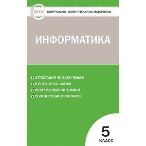 Информатика. 5 класс. ФГОС